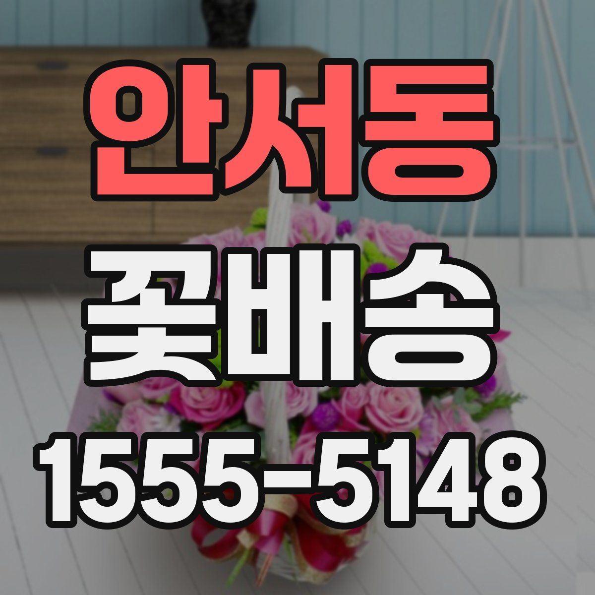 안서동 꽃배송
