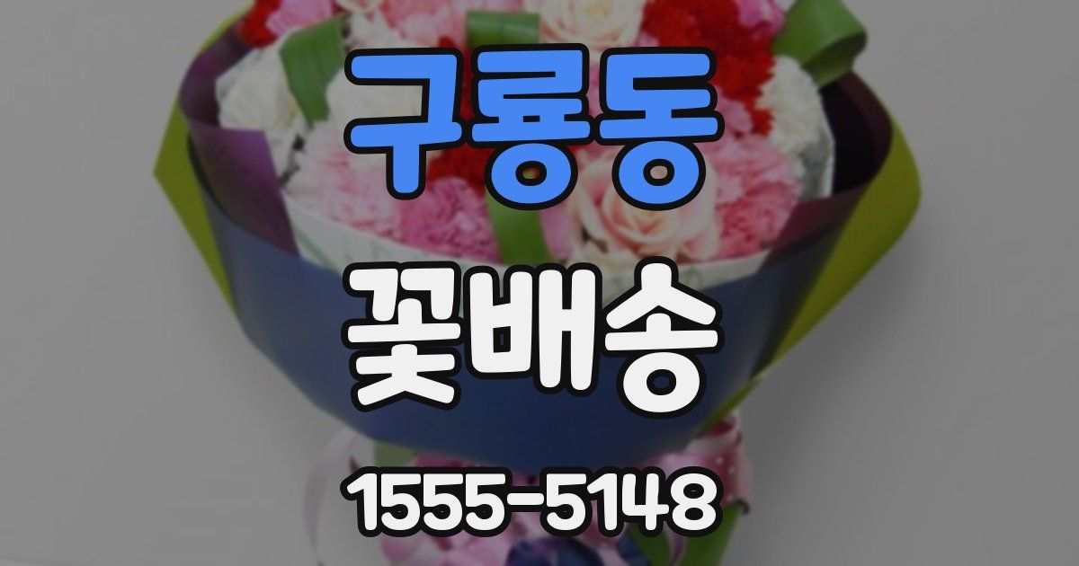 구룡동 꽃배송