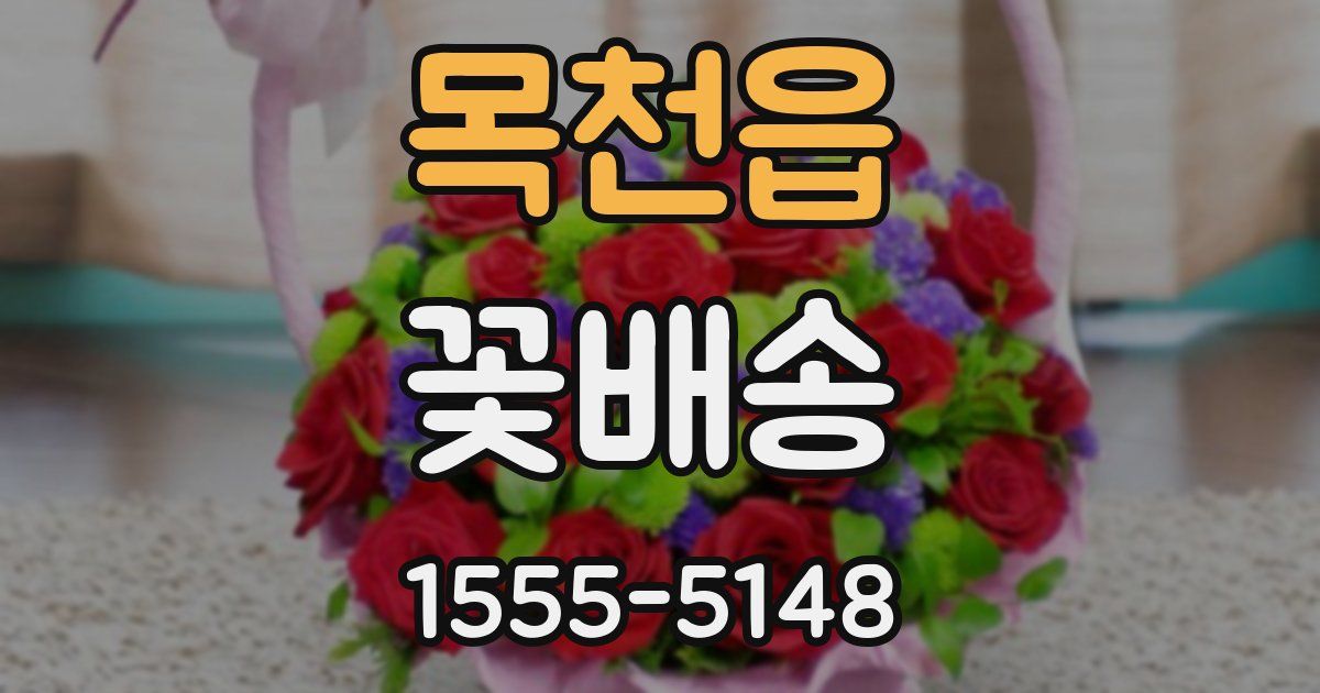 목천읍 꽃배송