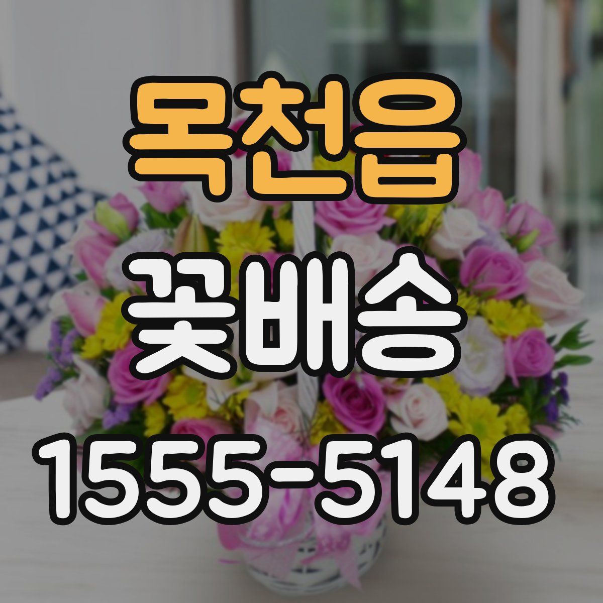 목천읍 꽃배송