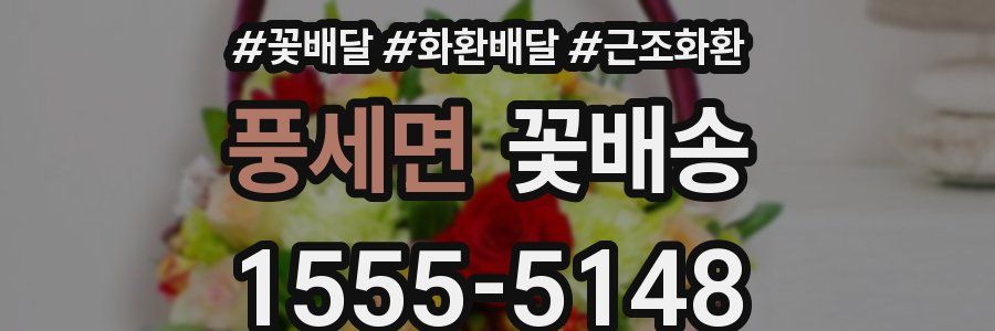 풍세면 꽃배송
