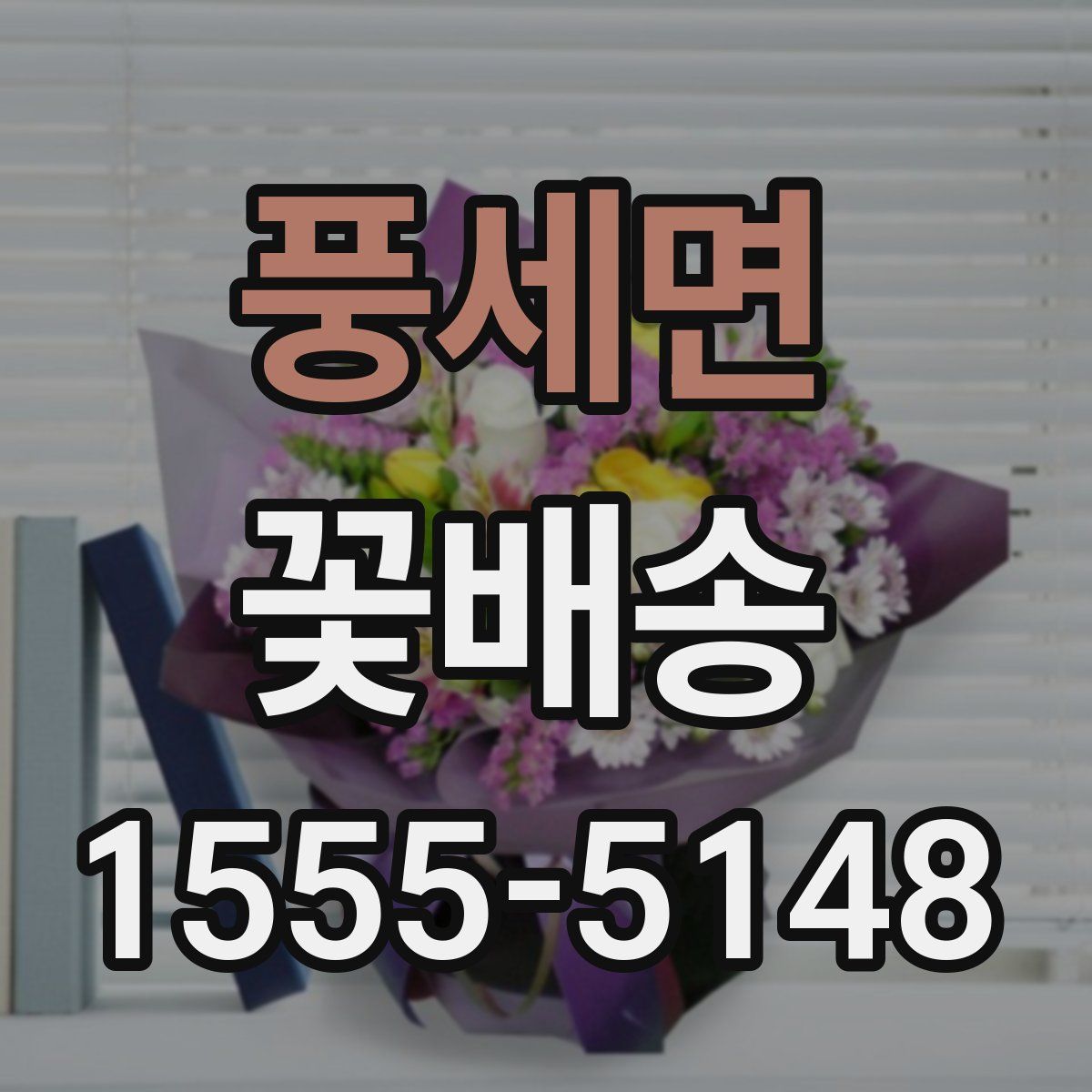 풍세면 꽃배송