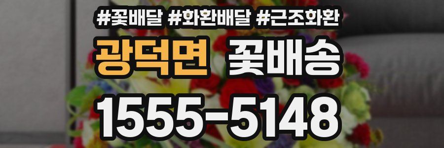 광덕면 꽃배송