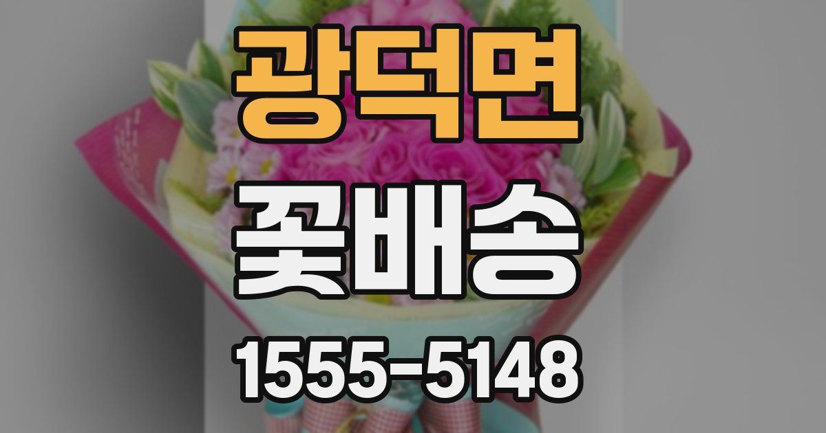 광덕면 꽃배송