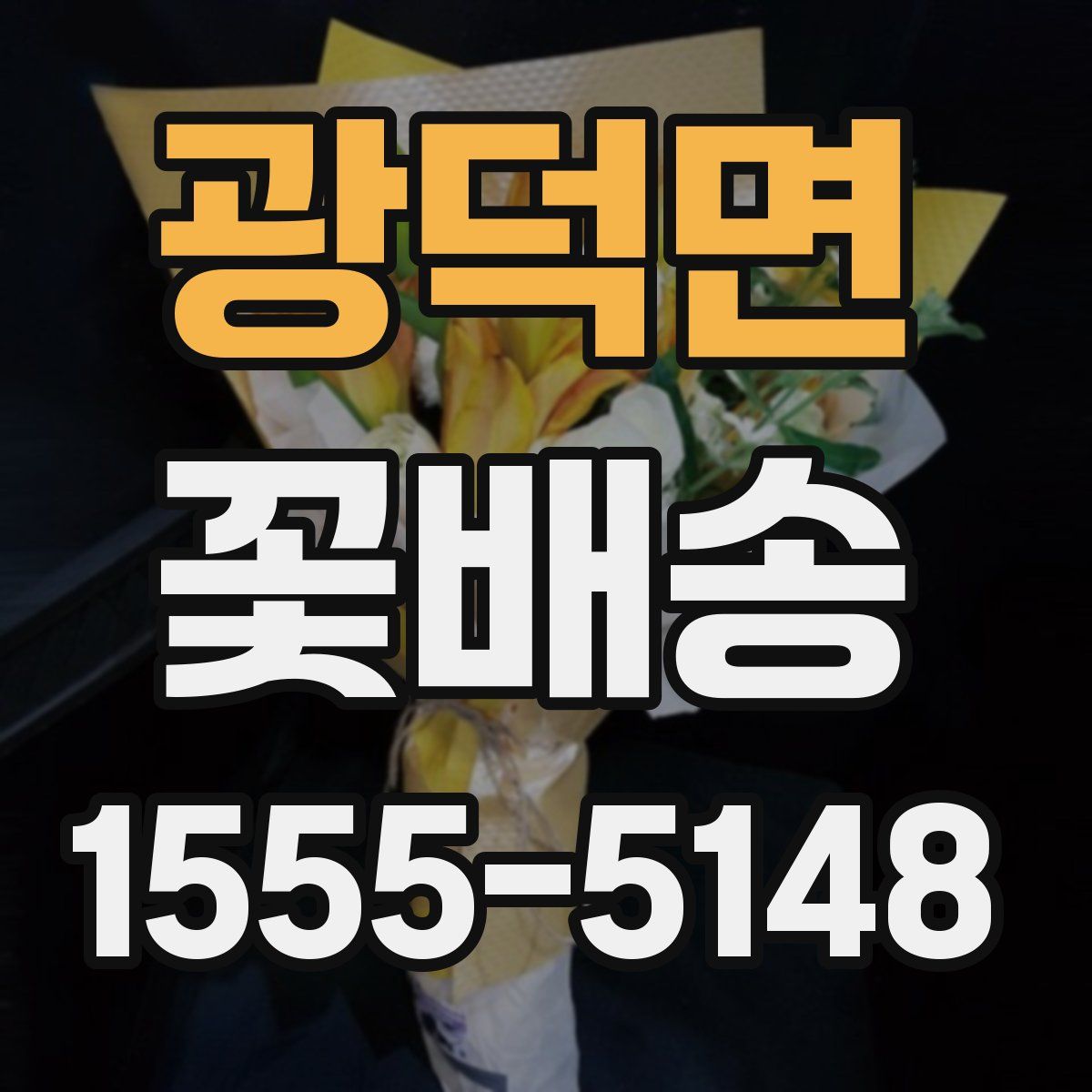 광덕면 꽃배송
