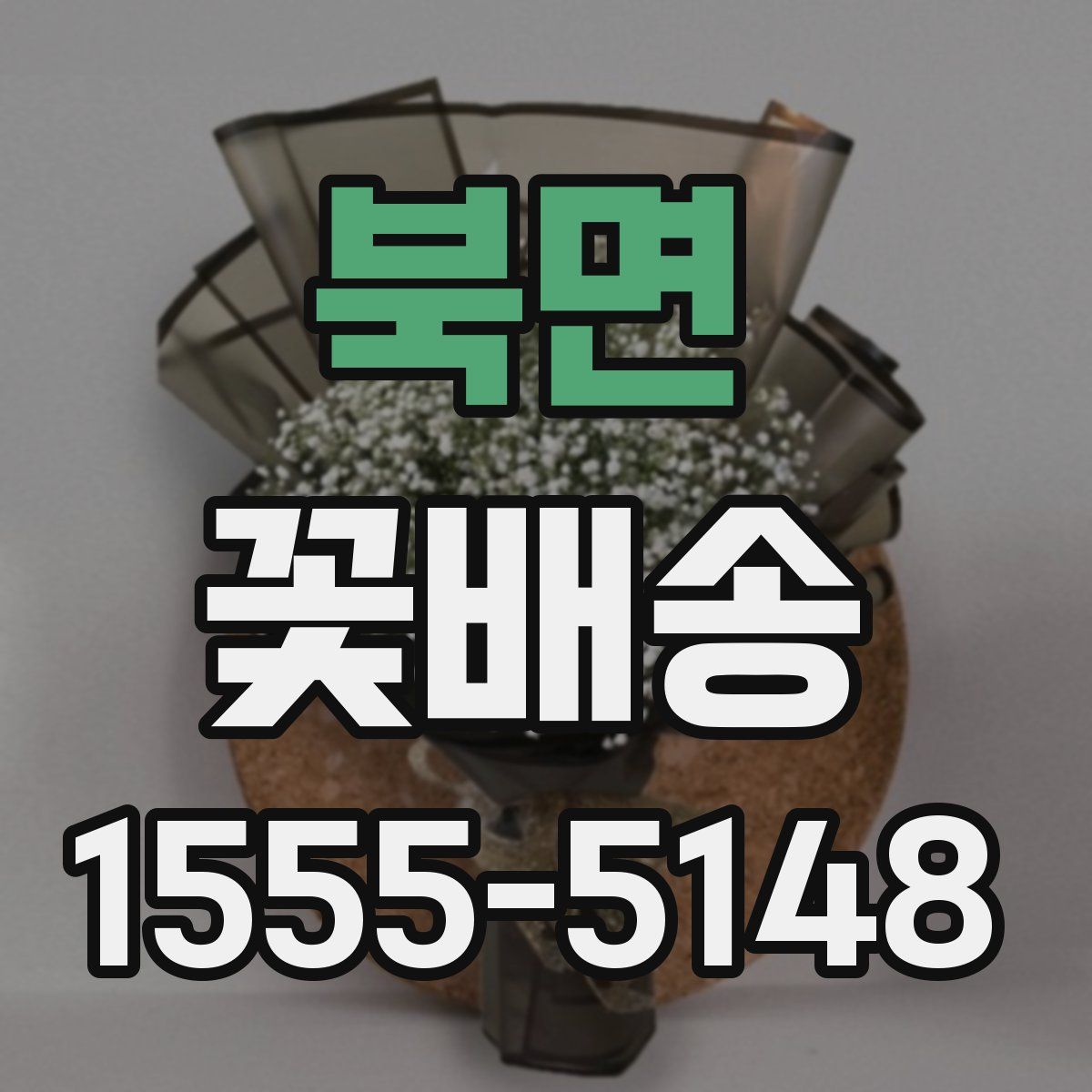 북면 꽃배송