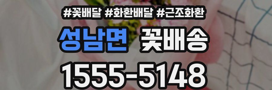 성남면 꽃배송