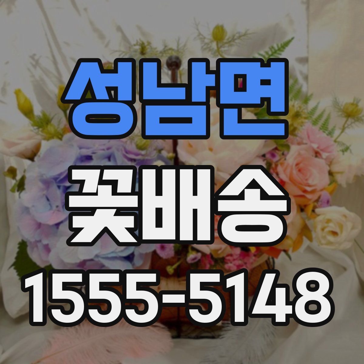 성남면 꽃배송