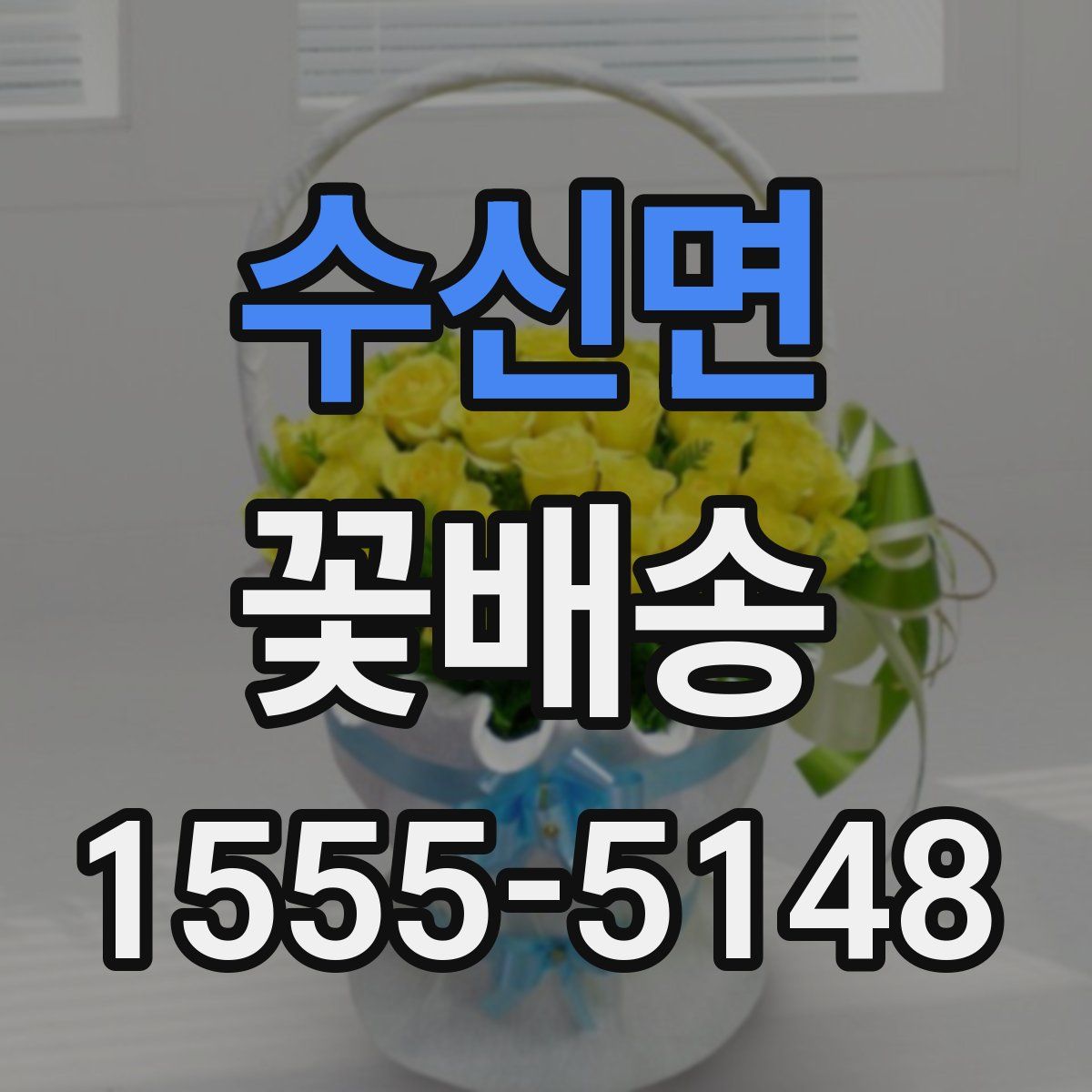 수신면 꽃배송