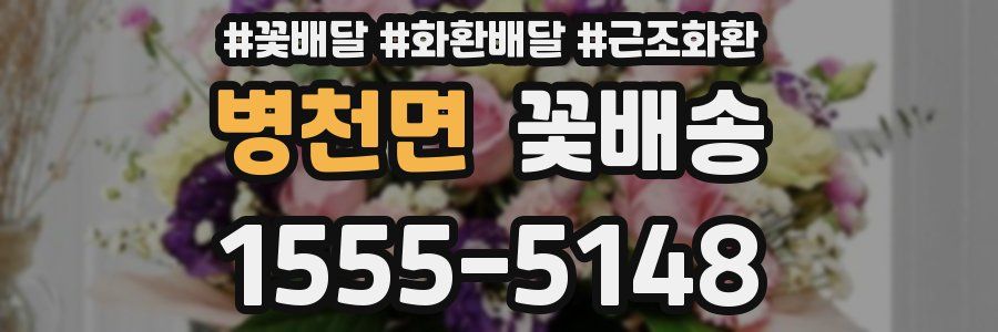 병천면 꽃배송