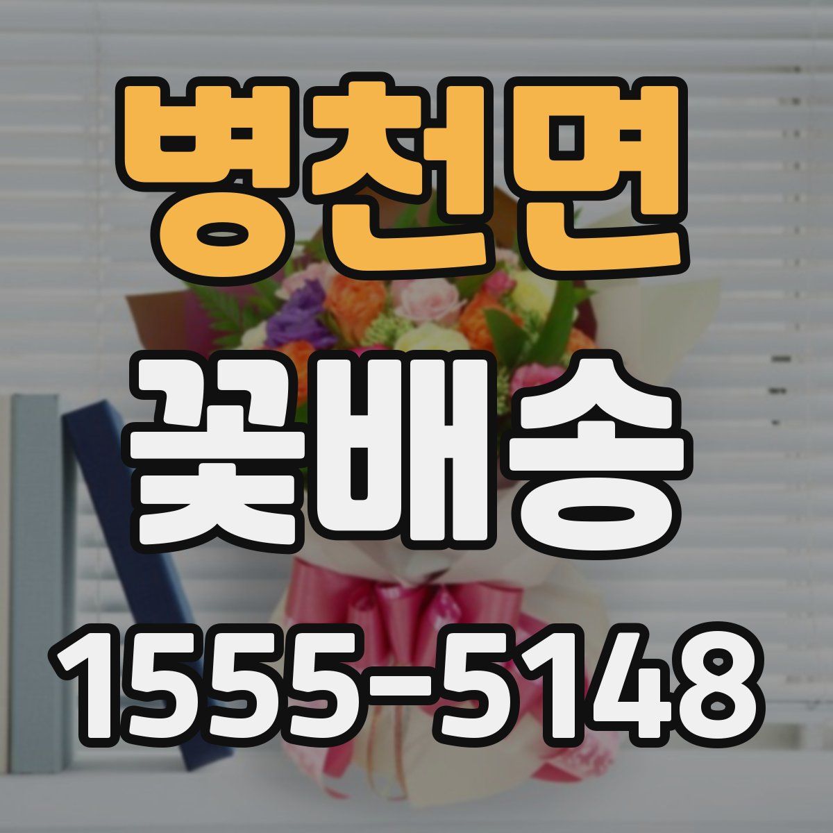 병천면 꽃배송
