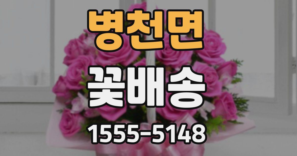 병천면 꽃배송
