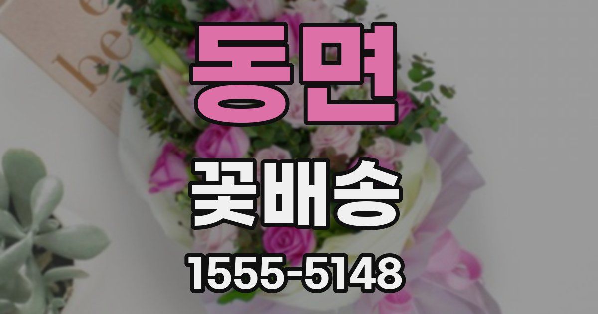 동면 꽃배송