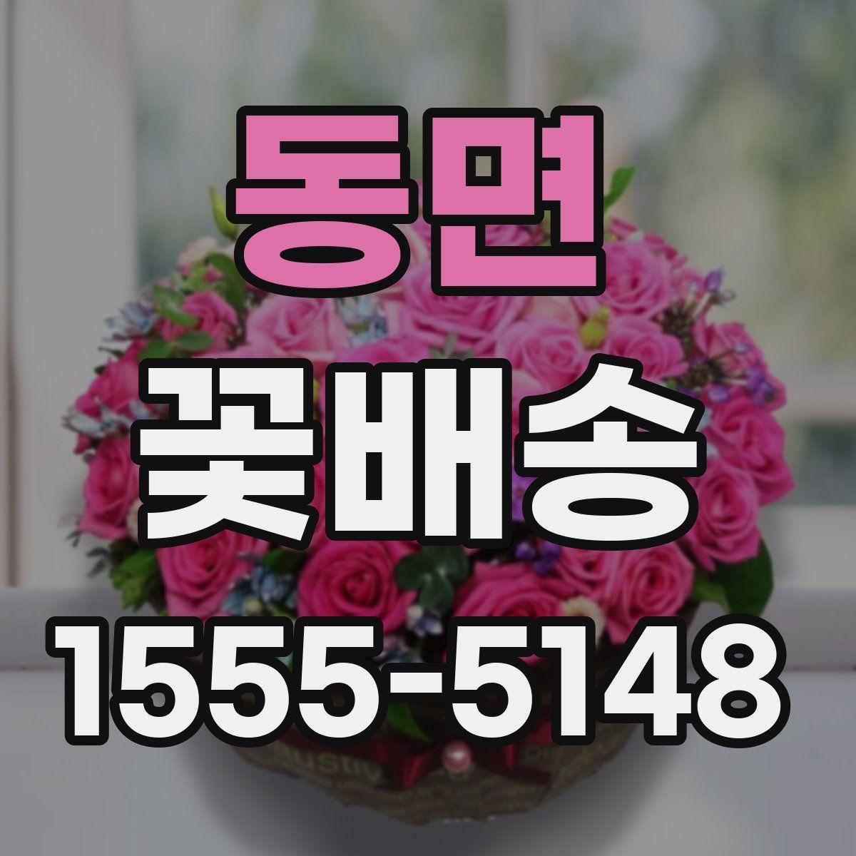 동면 꽃배송