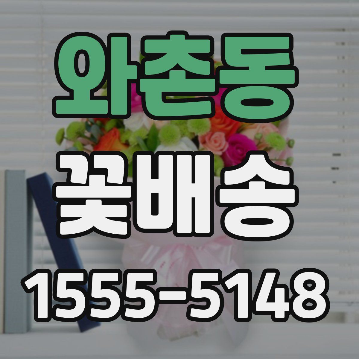 와촌동 꽃배송