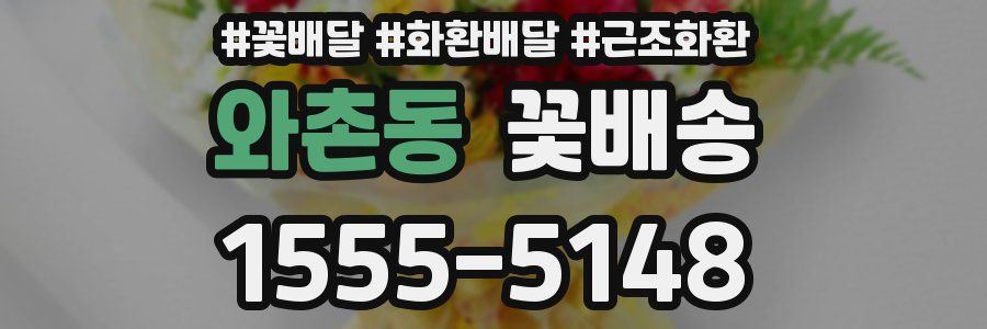 와촌동 꽃배송