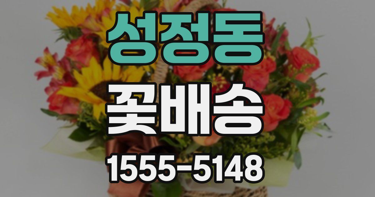 성정동 꽃배송
