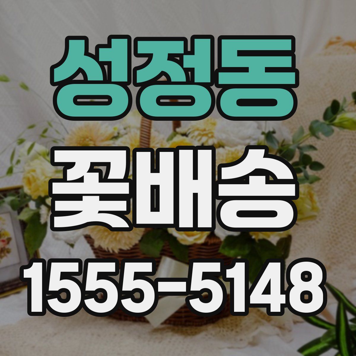 성정동 꽃배송
