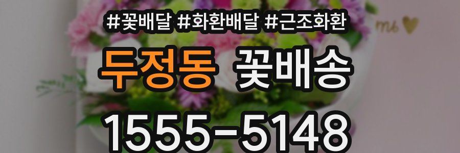 두정동 꽃배송