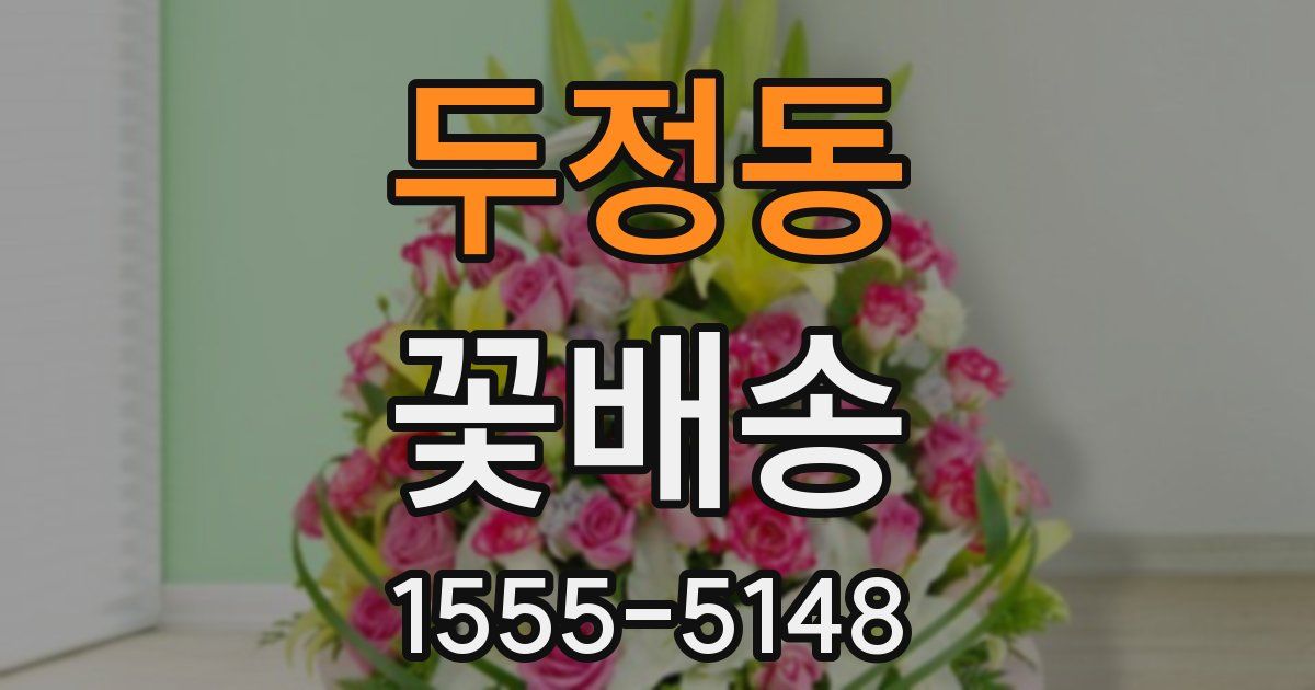 두정동 꽃배송
