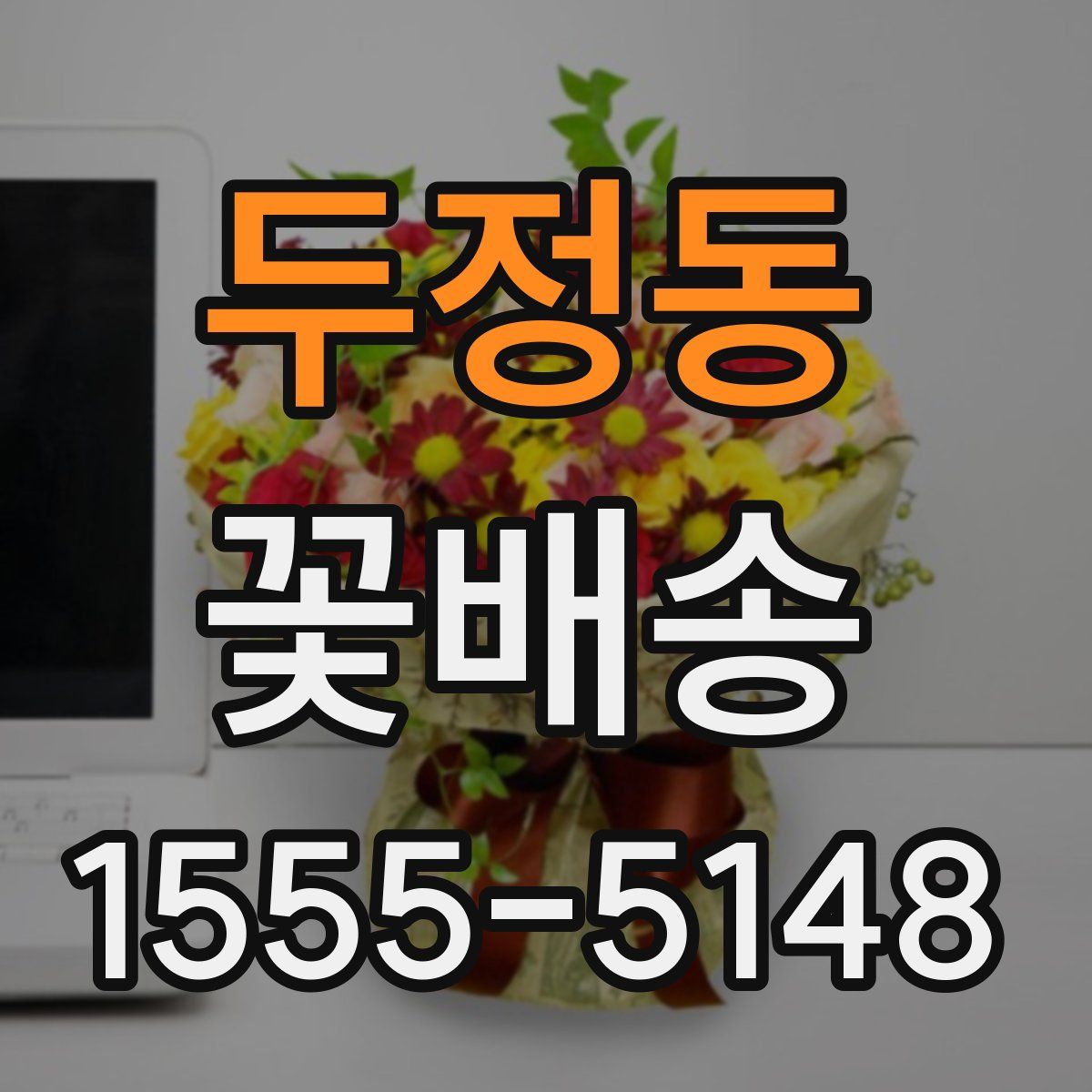 두정동 꽃배송