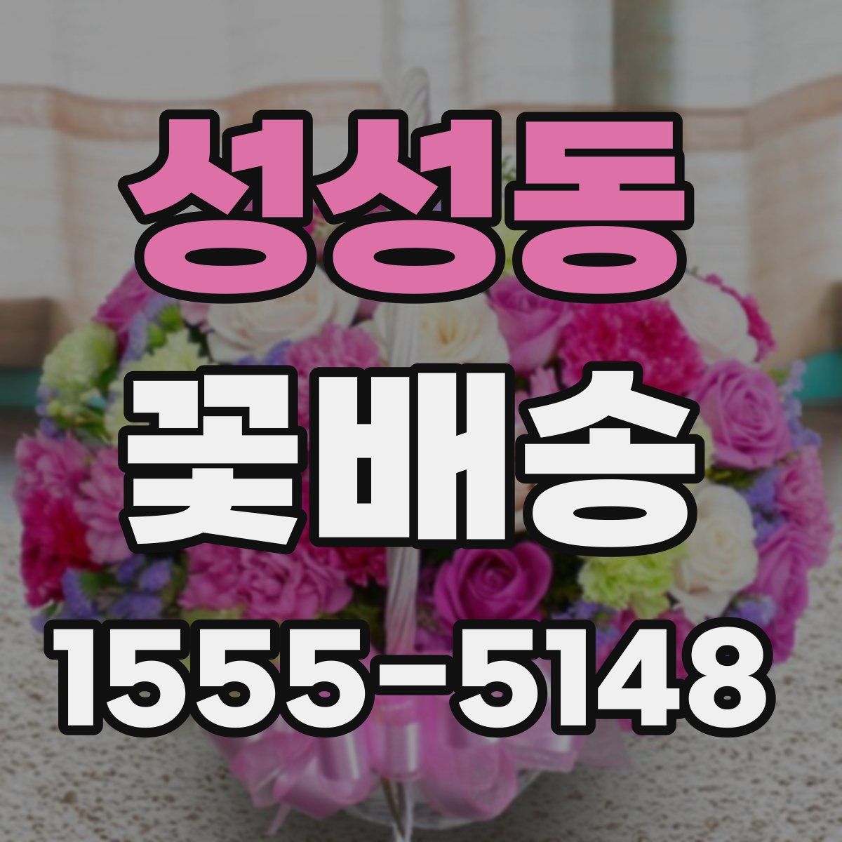 성성동 꽃배송