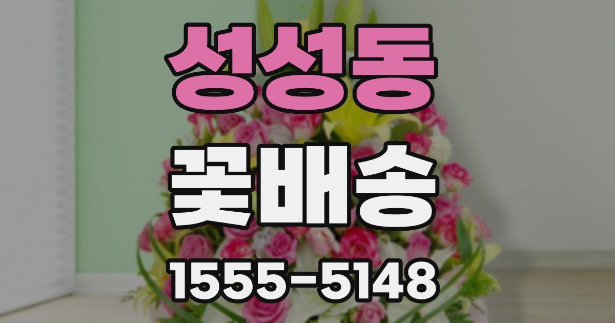 성성동 꽃배송