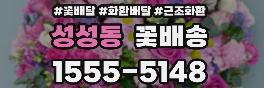 성성동 꽃배송