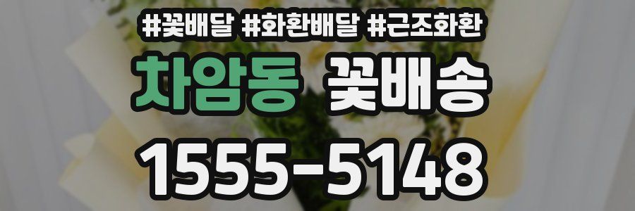 차암동 꽃배송