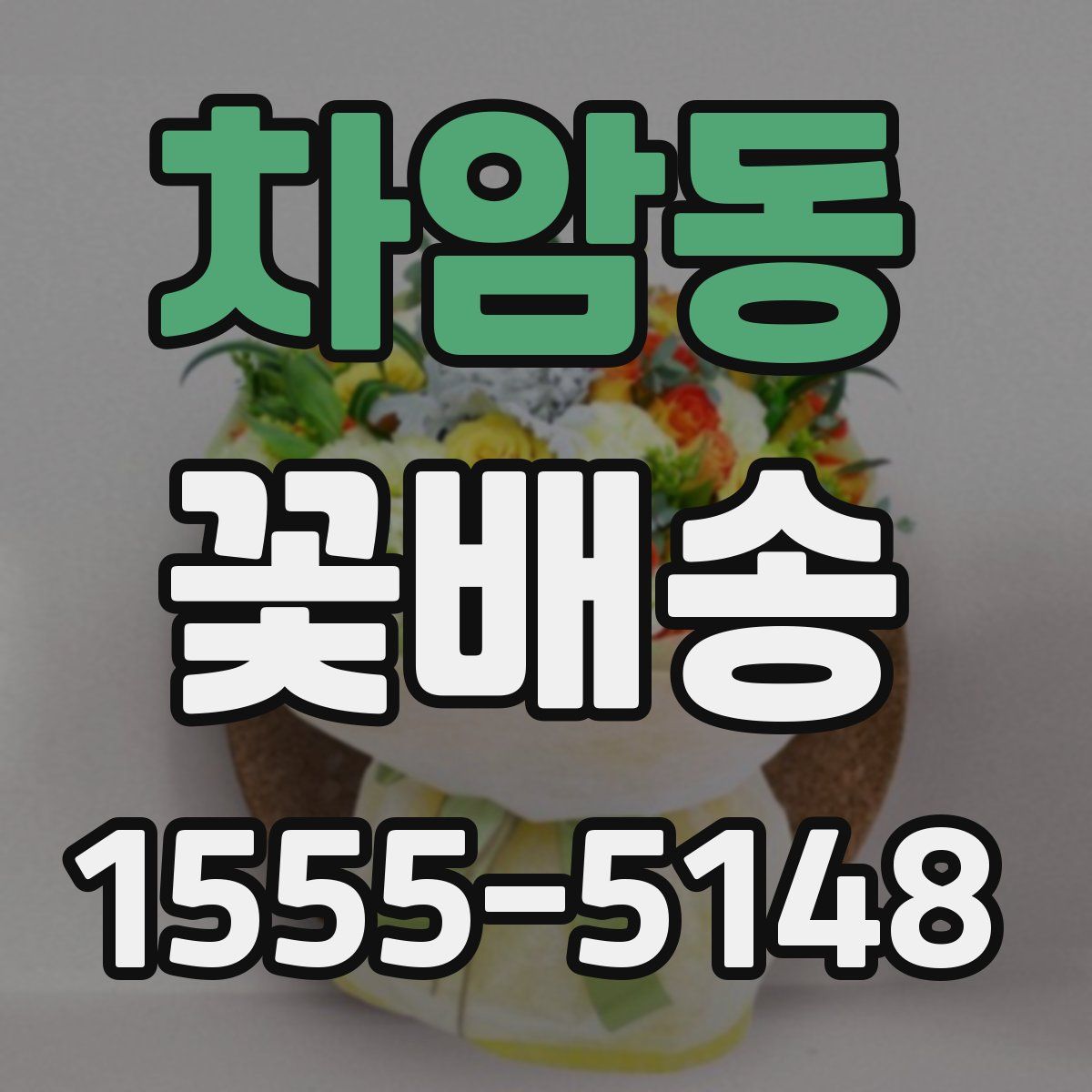 차암동 꽃배송