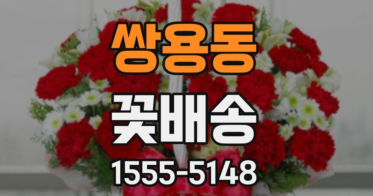 쌍용동 꽃배송