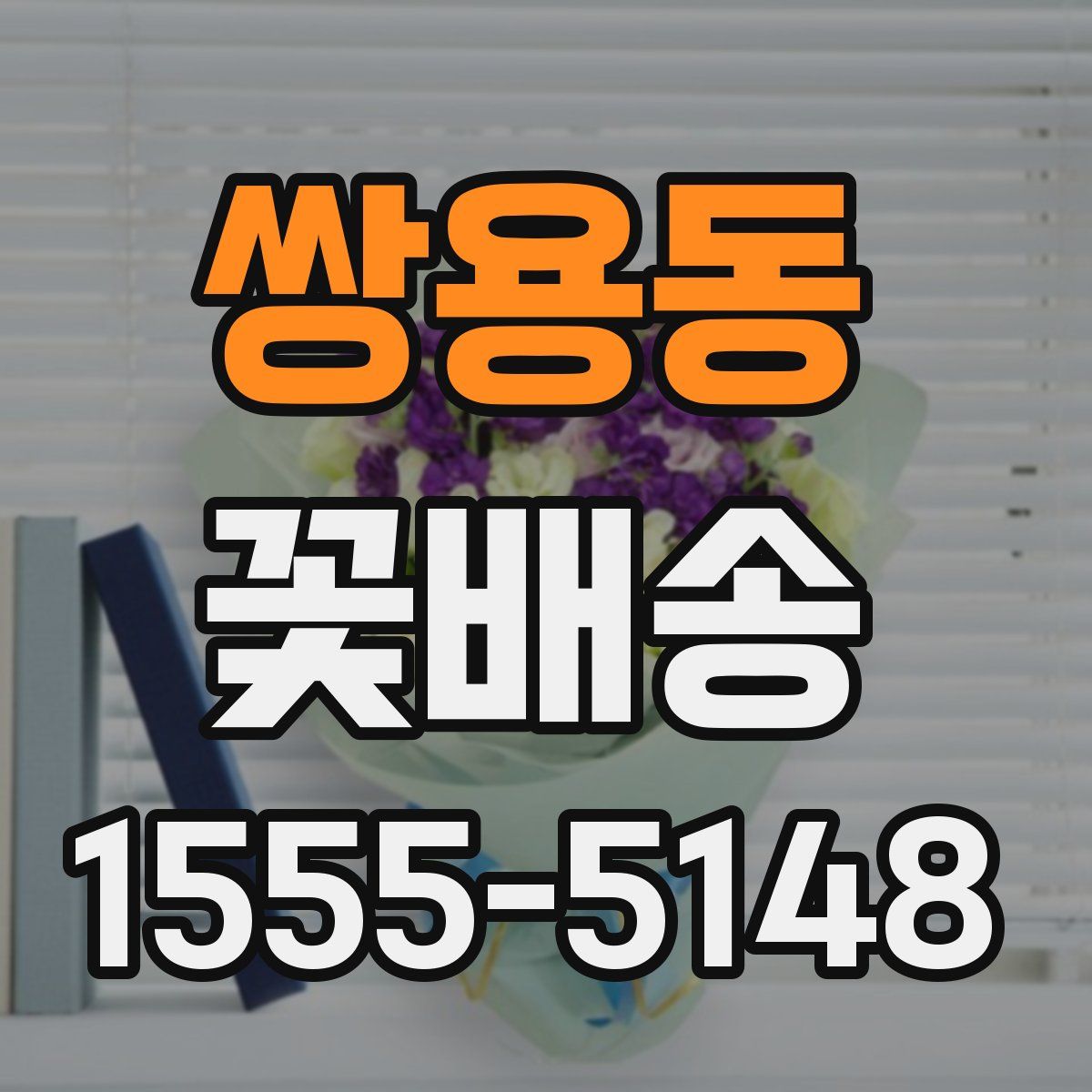 쌍용동 꽃배송