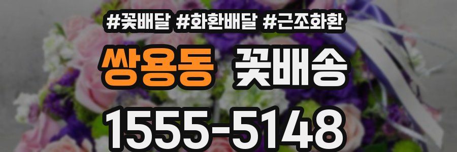 쌍용동 꽃배송
