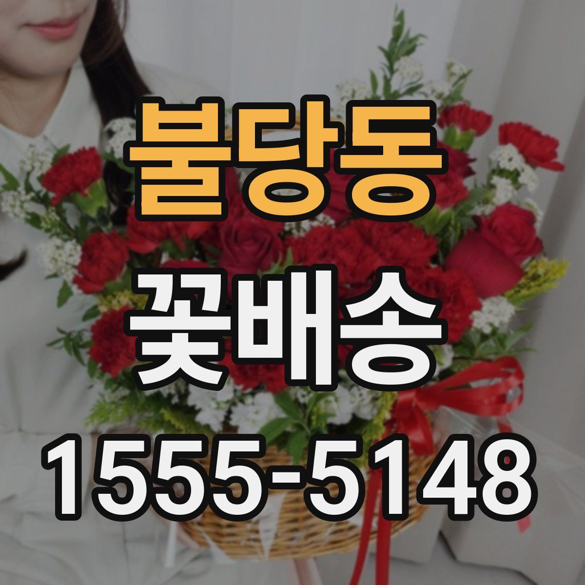 불당동 꽃배송