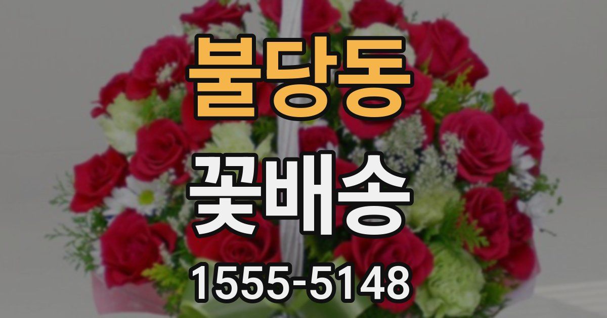 불당동 꽃배송