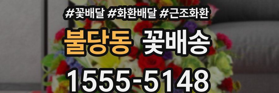 불당동 꽃배송