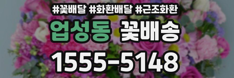 업성동 꽃배송
