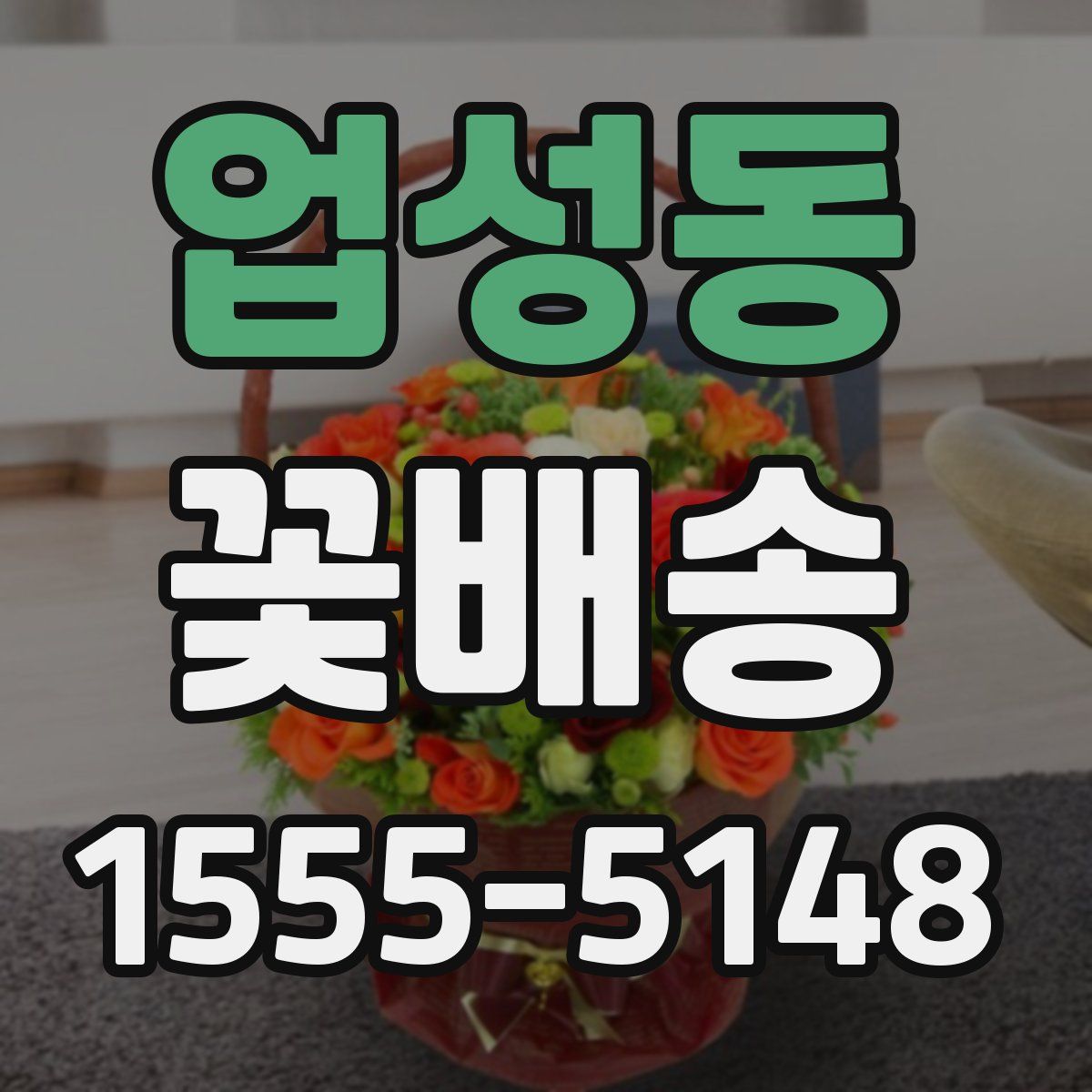 업성동 꽃배송