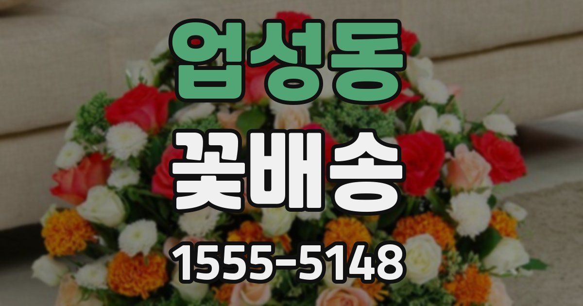 업성동 꽃배송