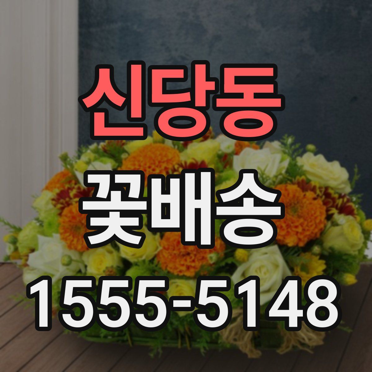 신당동 꽃배송