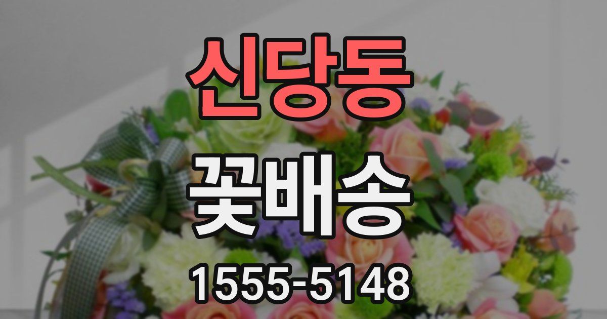 신당동 꽃배송