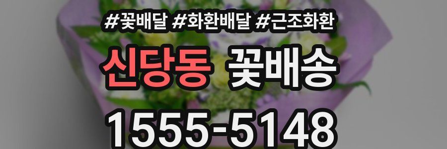 신당동 꽃배송