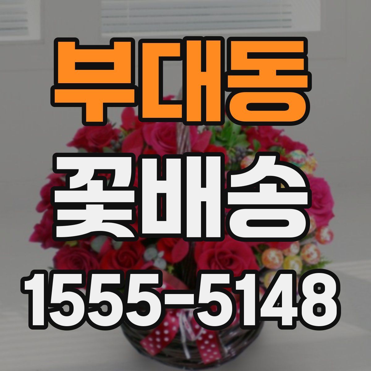 부대동 꽃배송
