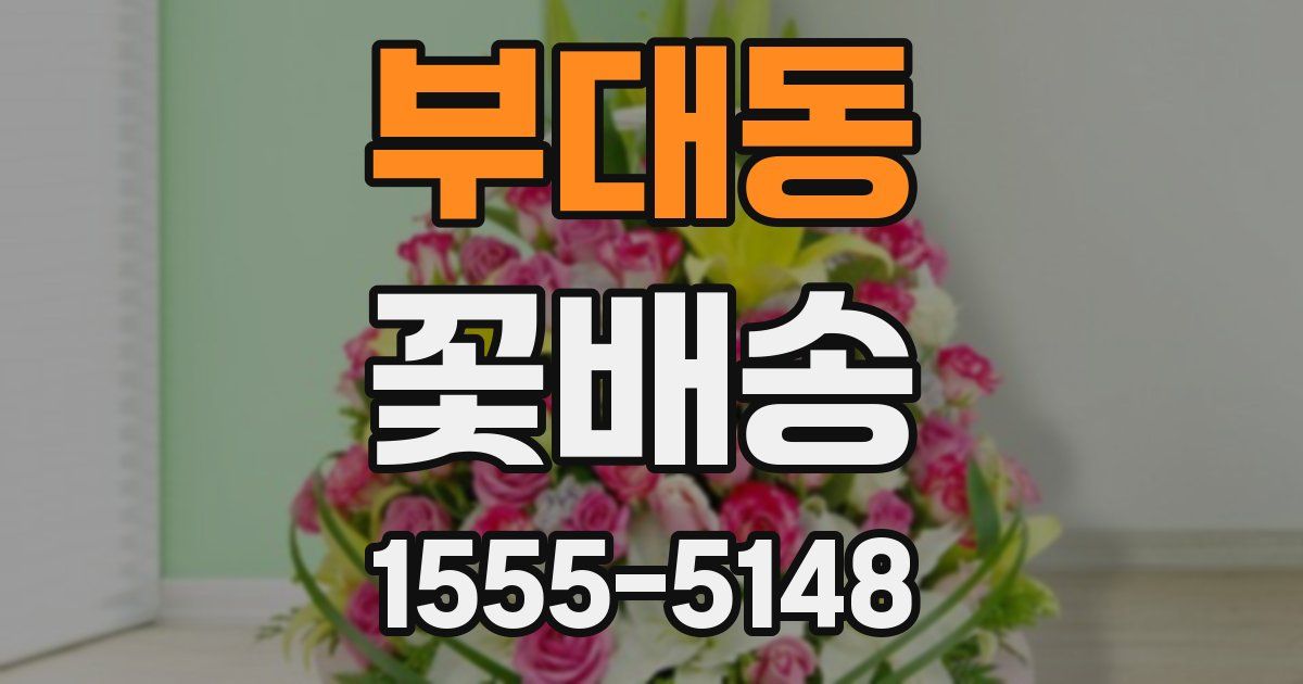 부대동 꽃배송