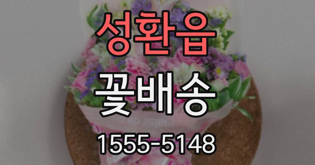 성환읍 꽃배송