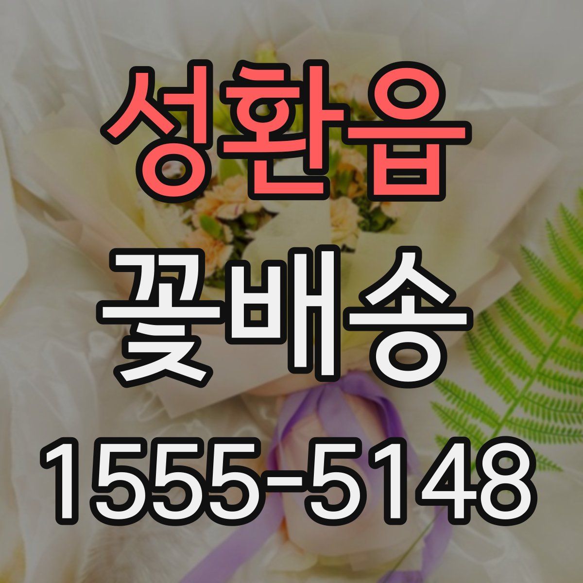 성환읍 꽃배송