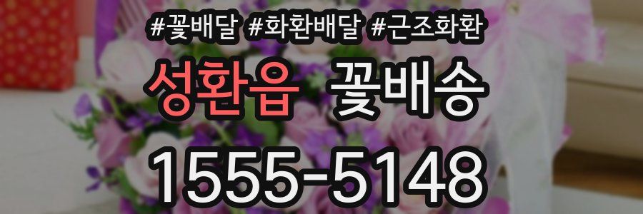 성환읍 꽃배송
