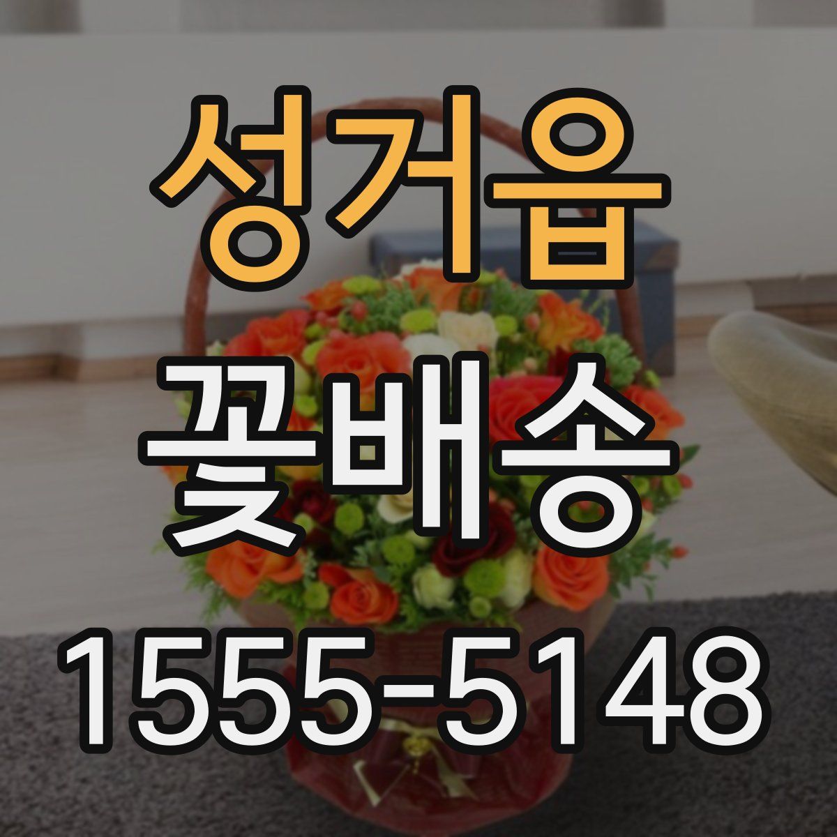 성거읍 꽃배송
