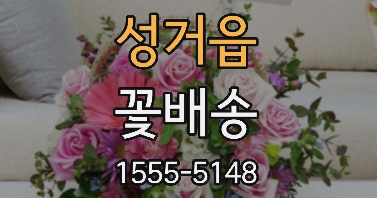 성거읍 꽃배송