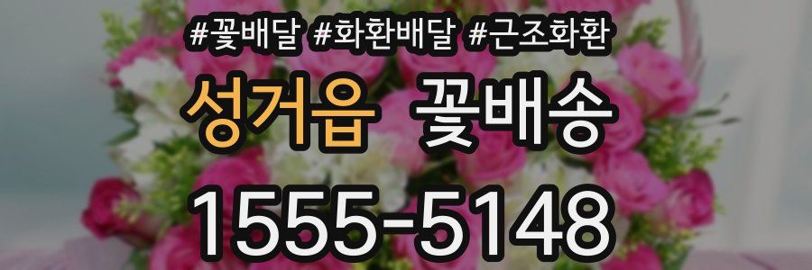 성거읍 꽃배송